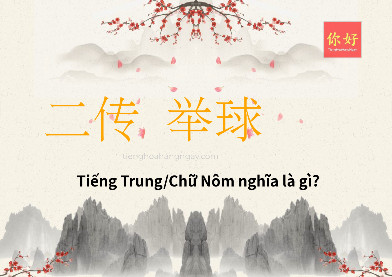 二传 举球 tiếng Trung là gì?